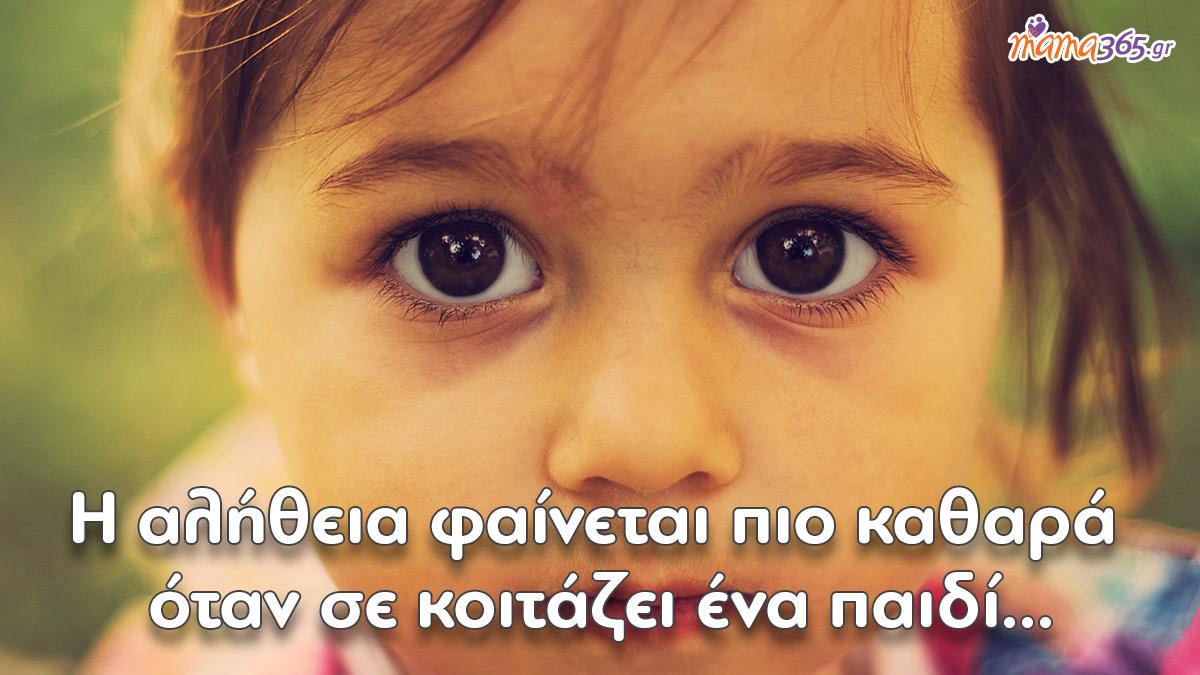 «Καταλαβαίνεις ποιος είσαι πραγματικά από τον τρόπο που σου συμπεριφέρεται ένα παιδί»